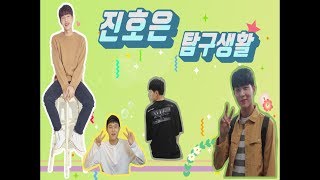 [아둥이캠]진호은 탐구생활★ (a.k.a 사풀인풀 구준겸)