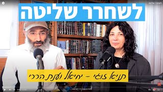 לשחרר שליטה | תניא זוגי – הפודקאסט של יחיאל וענת #14