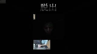 ガチビビりwwwwwww【ホラー脱出ゲーム】#gameplay #horrorgaming #ホラーゲーム実況プレイ #脱出ゲーム #shorts