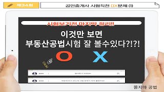 시험막판뒤집기OX(국토계획법)