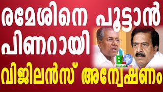 ബാർകോഴ:രമേശിനെ പൂട്ടാൻ പിണറായി:വിജിലൻസ് അന്വേഷണം Bharathlive