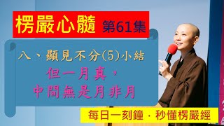 【10分鐘楞嚴經】EP061 見性不分之五小結 但一月真 中間自無是月非月 見輝法師主講