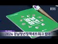 2024 경남청년정책네트워크 발대 2024.02.04 뉴스데스크 mbc경남