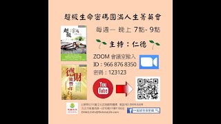 2022.01.10（一）超級生命密碼線上圓滿人生菁英會