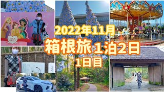 【箱根旅】1日目。/御殿場プレミアムアウトレット/とらや工房/     #御殿場アウトレット#とらや工房