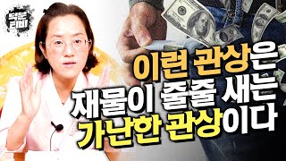 [서울점집] 가난하고 재물이 줄줄 새는 사람들은 이런 관상을 가졌다?! 금전복 없는 관상이라도 노력하면 충분히 금전복이 넘치는 관상으로 바꿀 수 있습니다!!