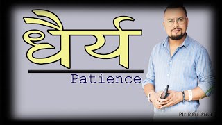 Patience//धैर्य Rohit Dhakal