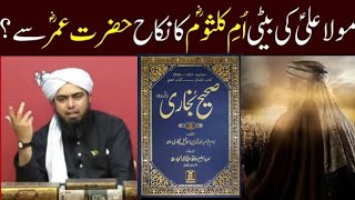 Maula Ali Ki Bati | Umme Kalsum Bint Ali Ka Nikah Hazrat Umar Se | Engineer Muhammed Ali Mirza