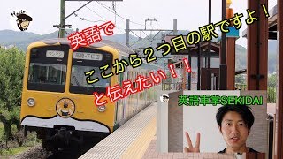 英語で「ここから２つ目の駅です。」と伝えたい！！英語車掌SEKIDAI