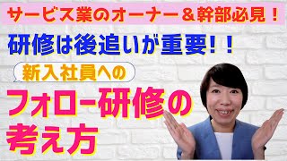 #75【実践！顧客満足度を高める取組み】新入社員へのフォロー研修の考え方について語ります！