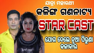 ବଦଳିଲା କଳିଙ୍ଗ ଗଣନାଟ୍ୟ କଳାକାର ଚୟନ || kalinga gananatya star cast 2024-2025