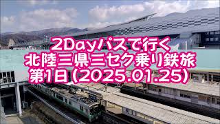 北陸三セク乗り鉄旅（１日目｜2025.01.25）