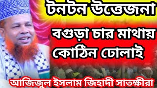 বগুড়া চার মাথায় ছাত্রলীগকে কঠিন ধোলাই। আলহাজ্ব মাওলানা মোঃ আজিজুল ইসলাম জিহাদী সাহেব সাতক্ষীরা।