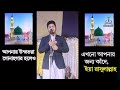 আপনার উম্মতরা গুনাগার হলেও এখনো আপনার জন্য কাঁদে ইয়া রাসুলাল্লাহ