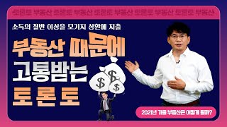 [ 토론토 부동산 ] 하우스 푸어가 늘어나는 토론토 (다시 상승하는 주택 가격)