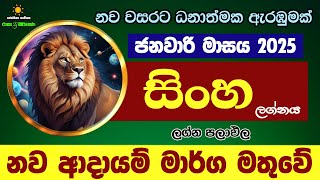 සිංහ ලග්න පලාඵල ජනවාරි 2025 January Sinha Zoo TV Lagna Palapala Singhe Raagha Shrie Nirwana Raga Sri