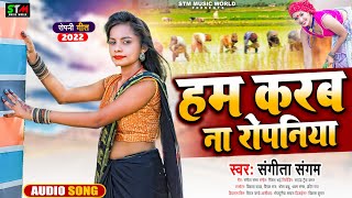 #Sangita Sangam का #रोपनी_स्पेशल सांग 2022 | हम करब ना रोपनिया |#Bhojpuri Ropani Special Song 2022