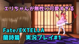 【Fate/EXTELLA】　玉藻の様子が何か変？　蘭詩篇　実況プレイ＃１