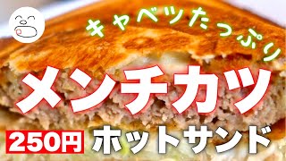 仕事休みの楽しみ♪キャベツたっぷりメンチカツホットサンド作り【一息くん】