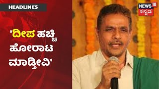 Karnataka News Updates| ಸರ್ಕಾರದ ವಿರುದ್ಧ ನಾಳೆ ಸಾರಿಗೆ ನೌಕರರ ದೀಪ ಹಚ್ಚಿ ಚಳಿವಳಿ- Kodihalli Chandrashekar