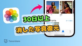 【30日以上消した写真も復旧可能】iPhoneで消えた写真を復元する方法｜バックアップなしも｜Tenorshare UltData