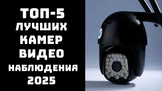 🔝ТОП-5. Камера видеонаблюдения🏡 Камера с 4G📡 Камера с SIM-картой📶