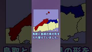 【都道府県】鳥取と島根、どっちか覚えてる？