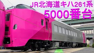 【4K/甲種輸送】JR北海道キハ261系5000番台(はまなす編成)2020.7.8