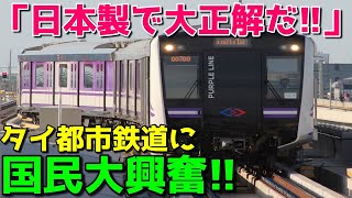 【海外の反応】「遂にやったぞ！夢の日本製だ！」日本製の鉄道車両の到着に現地タイが大興奮!