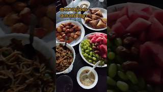 തറവാട്ടിലെ നോമ്പ് തുറ| a small ifthar meet #food |sisters bonding