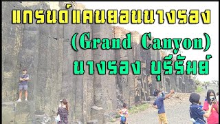 แกรนด์แคนยอนนางรอง (Grand Canyon) บุรีรัมย์ :  ดินแดนหินผา และหุบเหว  สถานที่ท่องเที่ยว   : EP3