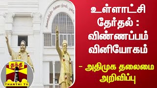 உள்ளாட்சி தேர்தல் : விண்ணப்பம் வினியோகம் - அதிமுக தலைமை அறிவிப்பு