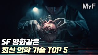 최신 의학 기술│젊음을 되돌리는 실험 성공? 돼지 심장 이식? 혁신적 남성 피임법?