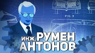 Българските учени: инж. Румен Антонов ∣ Анимация