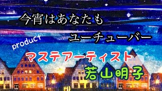 今宵はあなたもユーチューバー　マステアーティスト・若山明子   BGM「フランス組曲第5番より　「ガヴォット」　演奏・選曲　菅野美奈