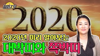 (서울용한점집) 2020년 12띠 모두를 알려드립니다! 대박띠와 쪽박띠!! 미리알자!!