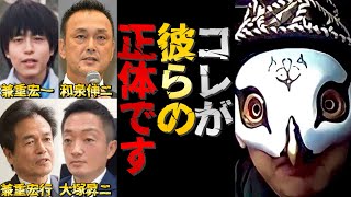 ビッグモーター社長らを観相学で観たところ、あまりにも悲惨すぎた【兼重宏一 兼重宏行 和泉伸二 大塚昇二 けんけん切り抜き 占い師】