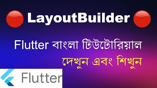 Flutter LayoutBuilder Widget - Flutter Bangla Tutorial