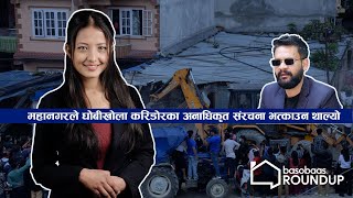 महानगरले अनाधिकृत संरचना भत्काउन थाल्यो  र अन्य समाचार | Basobaas Weekly Roundup Ep 7