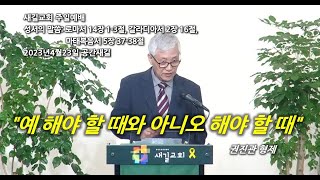 2023.04.23 새길교회 주일예배_권진관 형제님