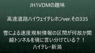 雪の速度規制区間の関越トンネルで区切っている！　ハイテレin新潟