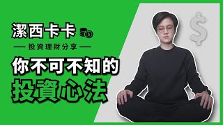 三件事決定你的投資生涯｜投資理財分享｜潔西卡卡