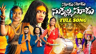 SOODU SOODU SUKKALLA SOODU || FULL SONG || MALLANNA SONG 2024 || NEETHU QUEEN || OGGU RAJKUMAR ||