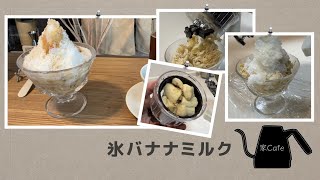 凍らせたバナナと牛乳で、氷バナナミルク【家Cafe】