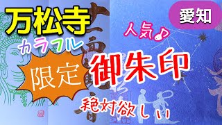 カラフル♪人気♪限定御朱印【万松寺】愛知