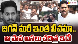 జగన్ మరీ ఇంత నీచమా.. ఆ పాప అసలు చరిత్ర ఇదే! | YS Jagan | Devika Reddy | Sreeni Media