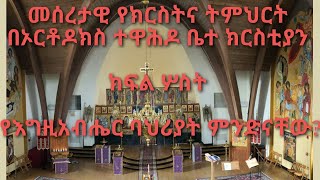 የእግዚአብሔር ባህሪያት ምንድናቸው? 1st