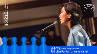 [2021 변신술] 공중그늘 (Gong Joong Geu Neul) - 비옷 (Raincoat) | 360도 Live Performance