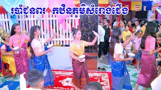 របាំជូនពរអំណរបុណ្យកឋិនទានភូមិសំរេាង-កម្ពុជាក្រេាម-rombam chunpho| Khmer Trà Vinh