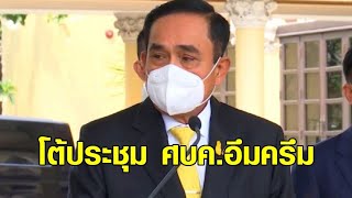 ‘ประยุทธ์’ คุยนอกรอบ ‘ภูมิใจไทย’ โต้ประชุม ศบค.อึมครึม ปัดไม่มีใครบีบไข่